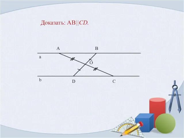 Доказать: AB||CD.