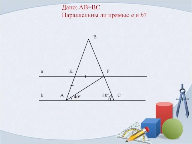 Дано: AB=BC Параллельны ли прямые a и b?