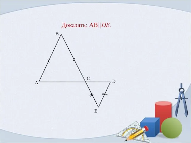 Доказать: AB||DE.