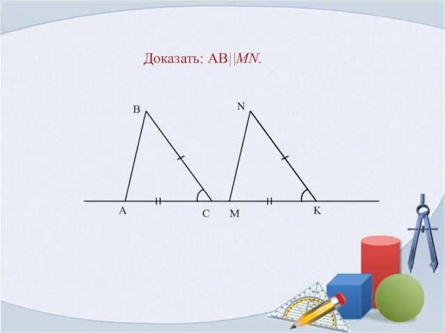 Доказать: AB||MN.