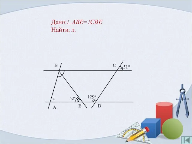 Дано: ABE= CBE Найти: x.