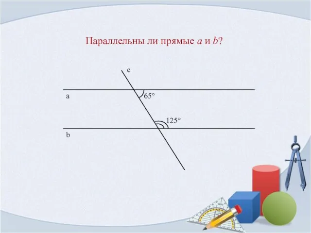 Параллельны ли прямые a и b?