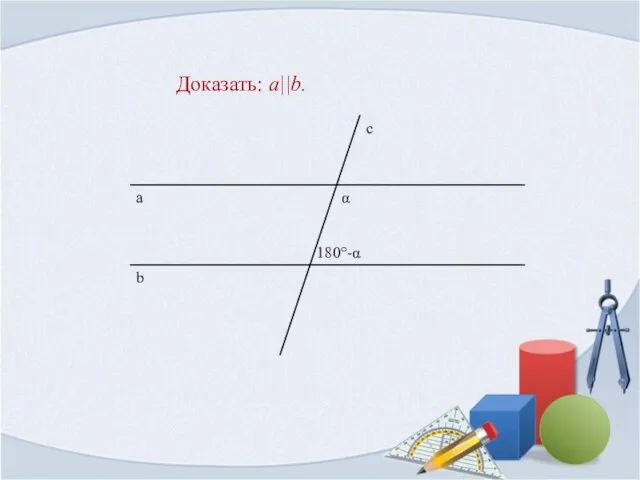 Доказать: a||b.