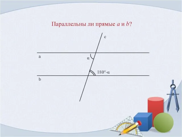 Параллельны ли прямые a и b?