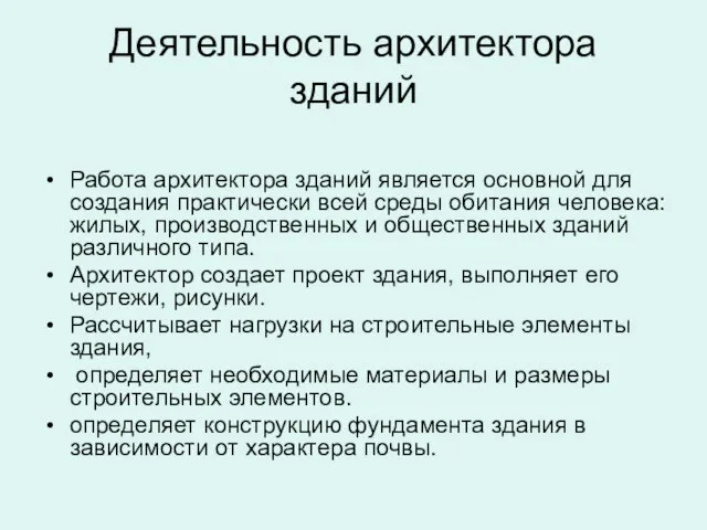 Деятельность архитектора зданий Работа архитектора зданий является основной для создания практически всей