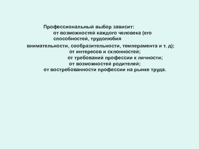 внимательности, сообразительности, темперамента и т. д); от интересов и склонностей; от требований