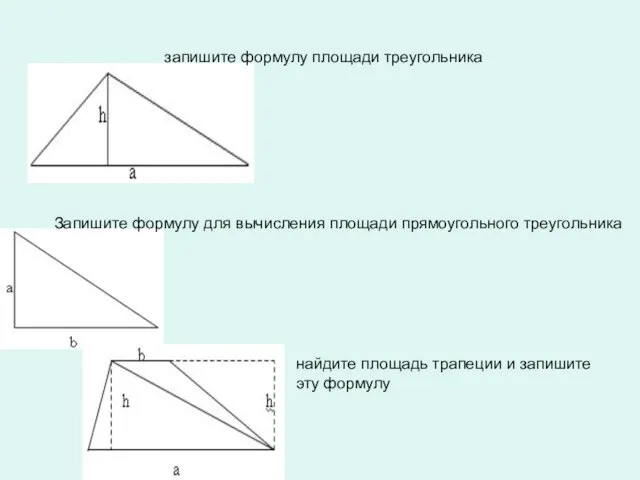 запишите формулу площади треугольника найдите площадь трапеции и запишите эту формулу Запишите