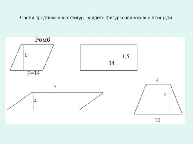 Среди предложенных фигур, найдите фигуры одинаковой площади.