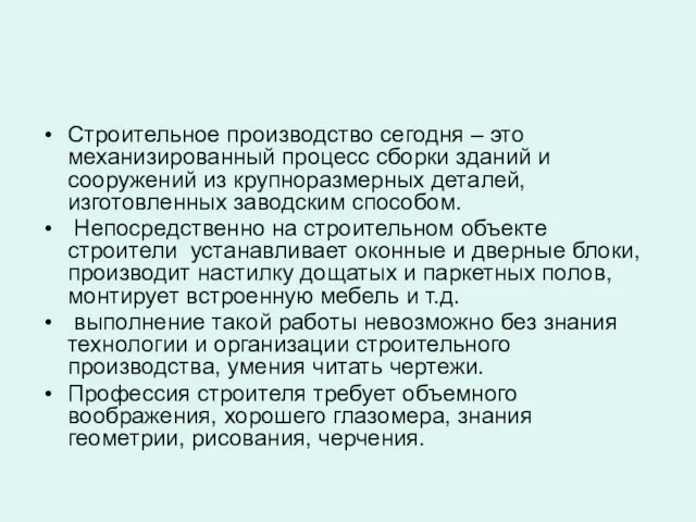 Строительное производство сегодня – это механизированный процесс сборки зданий и сооружений из