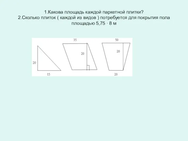 1.Какова площадь каждой паркетной плитки? 2.Сколько плиток ( каждой из видов )