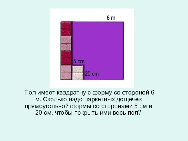 Пол имеет квадратную форму со стороной 6 м. Сколько надо паркетных дощечек