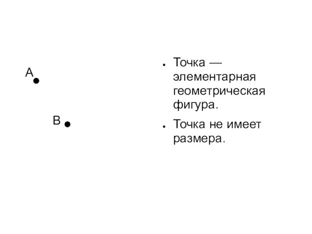 А В Точка — элементарная геометрическая фигура. Точка не имеет размера.