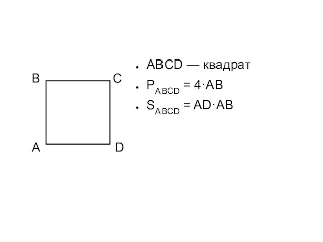 ABCD — квадрат PABCD = 4·AB SABCD = AD·AB А B C D