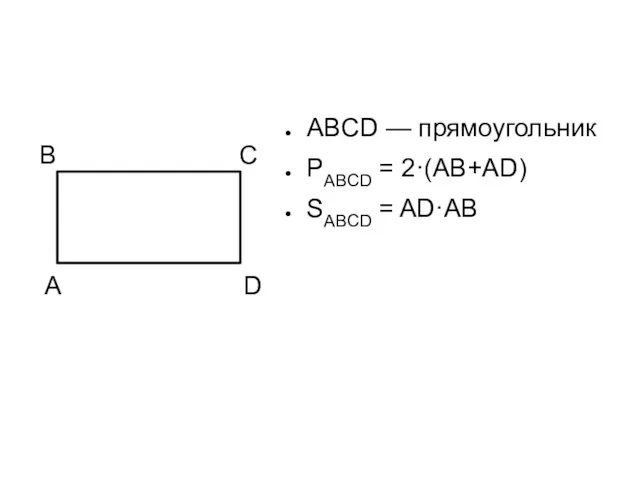 ABCD — прямоугольник PABCD = 2·(AB+AD) SABCD = AD·AB А B C D