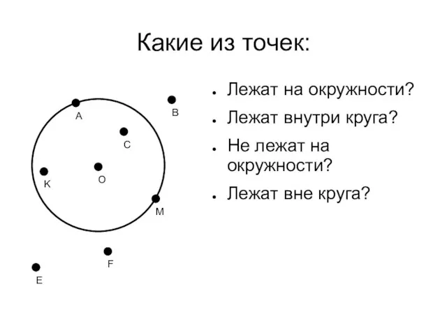 Какие из точек: О Лежат на окружности? Лежат внутри круга? Не лежат