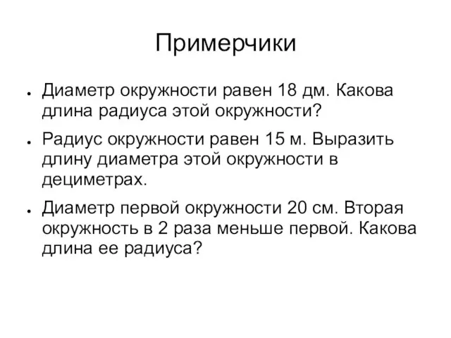 Примерчики Диаметр окружности равен 18 дм. Какова длина радиуса этой окружности? Радиус