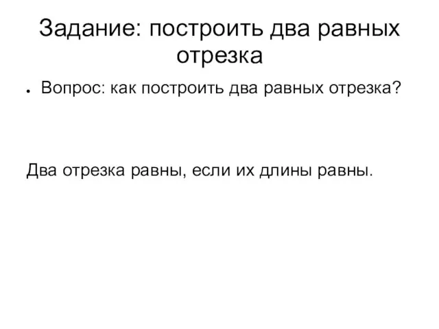 Задание: построить два равных отрезка Вопрос: как построить два равных отрезка? Два