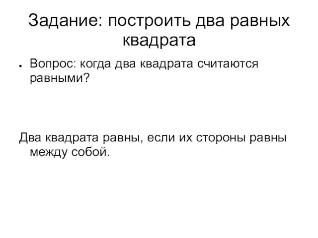 Задание: построить два равных квадрата Вопрос: когда два квадрата считаются равными? Два