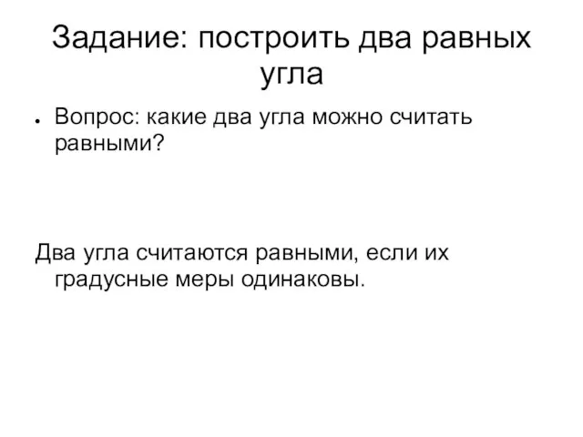 Задание: построить два равных угла Вопрос: какие два угла можно считать равными?