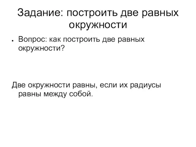 Задание: построить две равных окружности Вопрос: как построить две равных окружности? Две