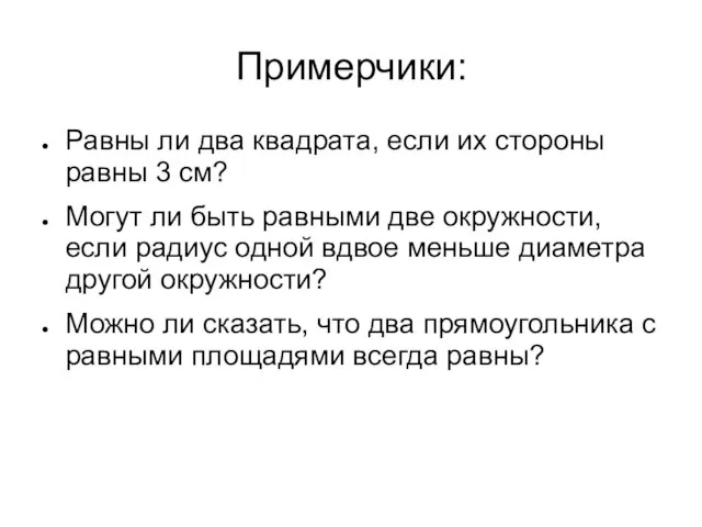 Примерчики: Равны ли два квадрата, если их стороны равны 3 см? Могут