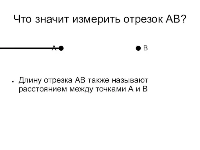 Длину отрезка АВ также называют расстоянием между точками А и В Что