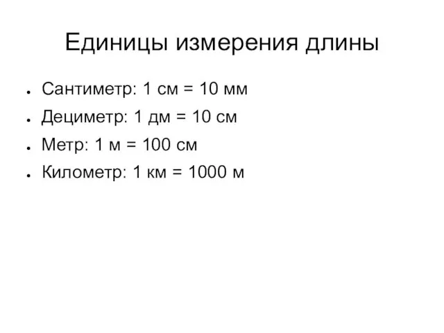 Единицы измерения длины Сантиметр: 1 см = 10 мм Дециметр: 1 дм