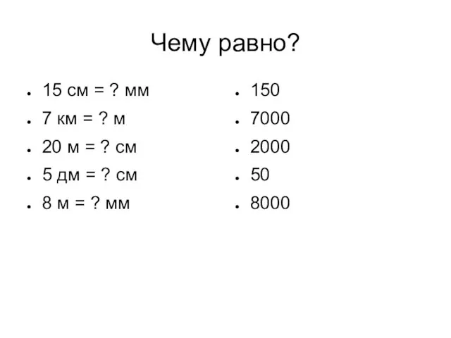 Чему равно? 15 см = ? мм 7 км = ? м