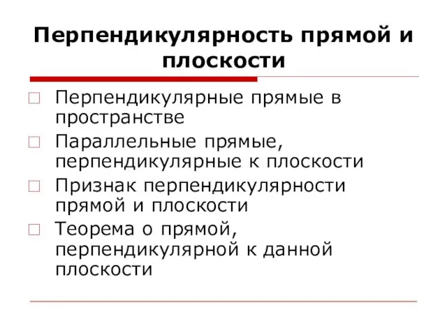 Перпендикулярность прямой и плоскости Перпендикулярные прямые в пространстве Параллельные прямые, перпендикулярные к