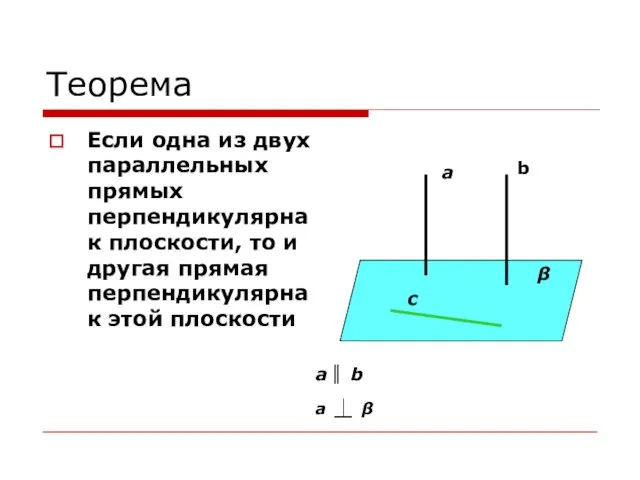 Теорема Если одна из двух параллельных прямых перпендикулярна к плоскости, то и