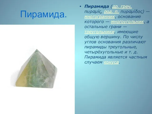Пирамида. Пирамида (др. греч. πυραμίς, род. п. πυραμίδος) — многогранник, основание которого