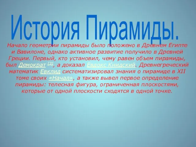 История Пирамиды. Начало геометрии пирамиды было положено в Древнем Египте и Вавилоне,