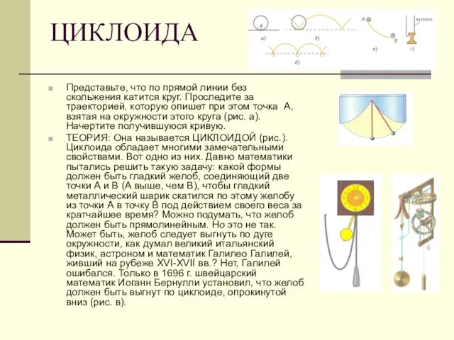 ЦИКЛОИДА Представьте, что по прямой линии без скольжения катится круг. Проследите за