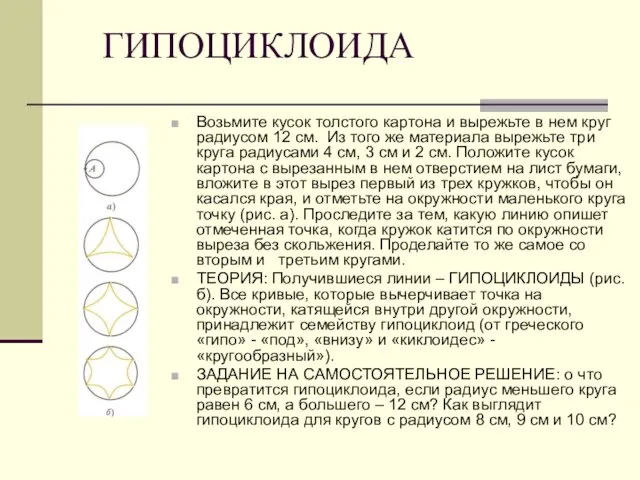 ГИПОЦИКЛОИДА Возьмите кусок толстого картона и вырежьте в нем круг радиусом 12