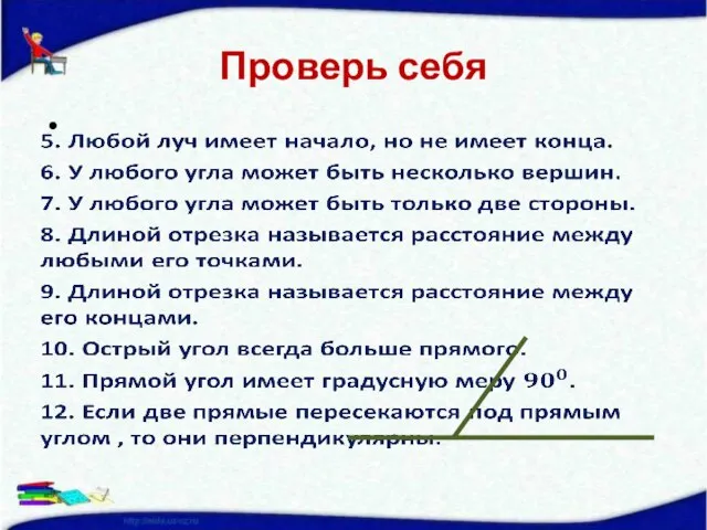 Проверь себя