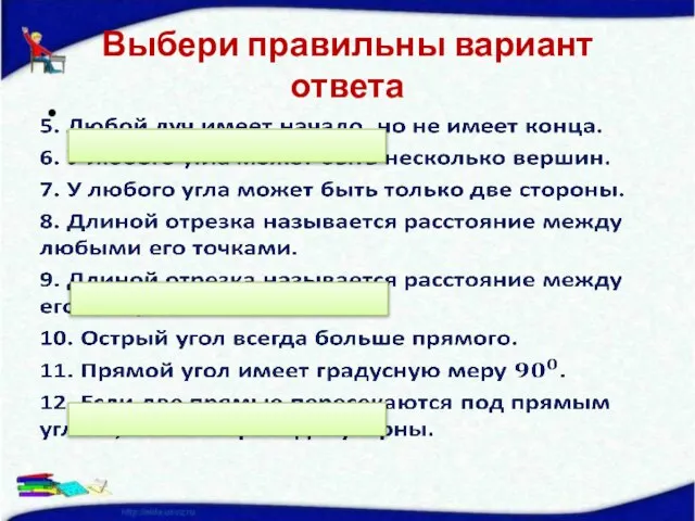 Выбери правильны вариант ответа