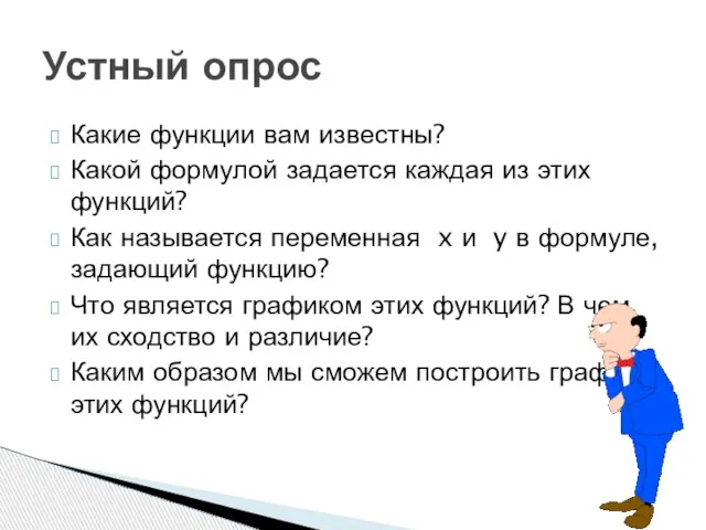 Какие функции вам известны? Какой формулой задается каждая из этих функций? Как