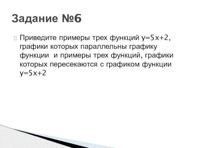 Приведите примеры трех функций y=5x+2,графики которых параллельны графику функции и примеры трех