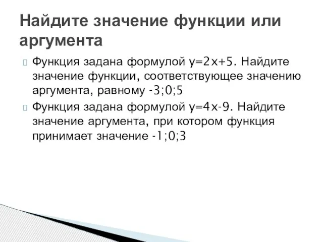 Функция задана формулой y=2x+5. Найдите значение функции, соответствующее значению аргумента, равному -3;0;5