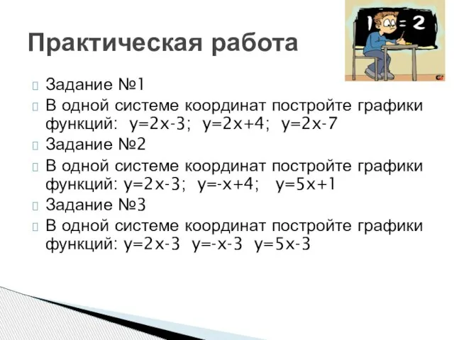 Задание №1 В одной системе координат постройте графики функций: y=2x-3; y=2x+4; y=2x-7