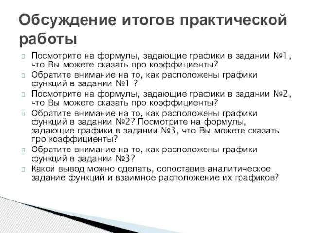 Посмотрите на формулы, задающие графики в задании №1, что Вы можете сказать