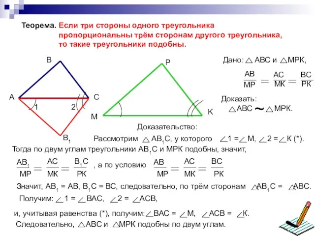 Теорема. Если три стороны одного треугольника пропорциональны трём сторонам другого треугольника, то