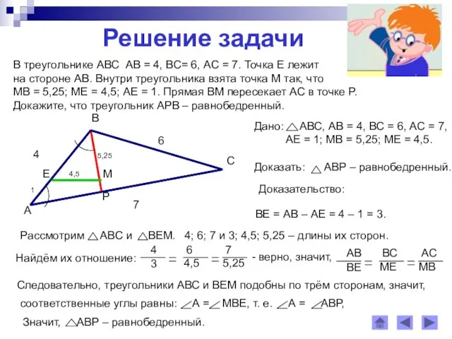 Решение задачи В треугольнике АВС АВ = 4, ВС= 6, АС =