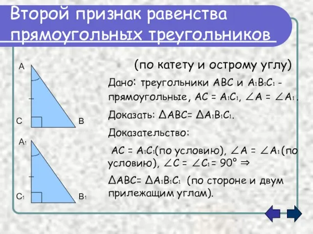Второй признак равенства прямоугольных треугольников (по катету и острому углу) Дано: треугольники