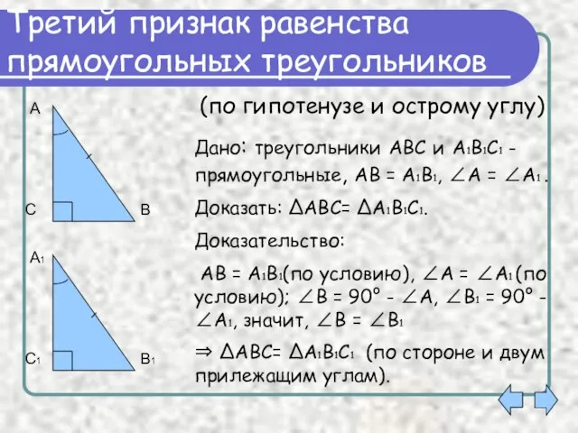 Третий признак равенства прямоугольных треугольников Дано: треугольники АВС и А1В1С1 - прямоугольные,