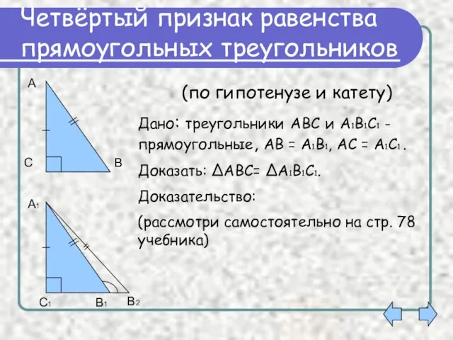 Четвёртый признак равенства прямоугольных треугольников Дано: треугольники АВС и А1В1С1 - прямоугольные,