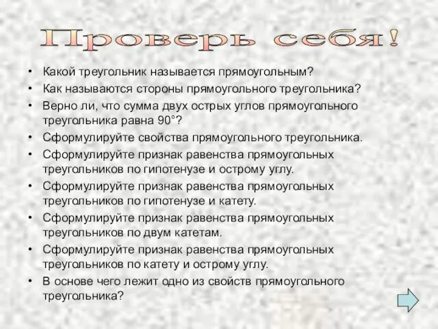 Проверь себя! Какой треугольник называется прямоугольным? Как называются стороны прямоугольного треугольника? Верно