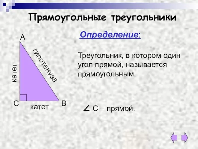 Прямоугольные треугольники Определение: Треугольник, в котором один угол прямой, называется прямоугольным. гипотенуза