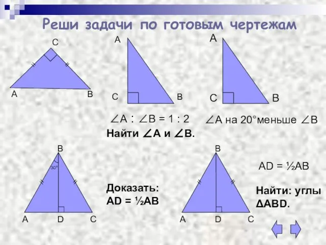 Реши задачи по готовым чертежам А В С Найти ∠А и ∠В.