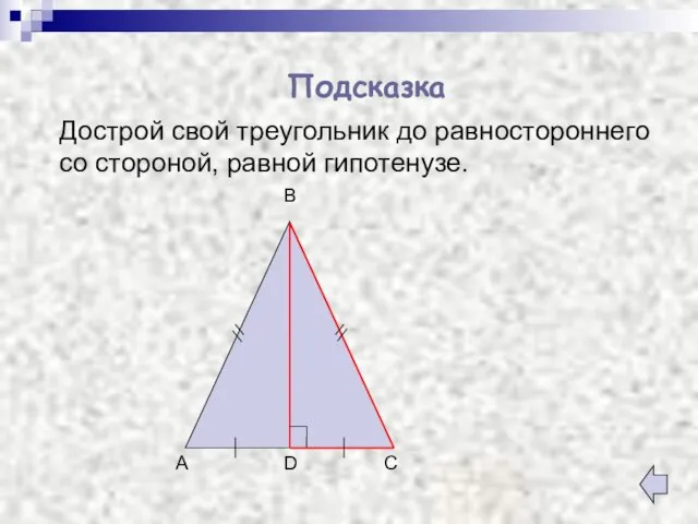 Дострой свой треугольник до равностороннего со стороной, равной гипотенузе. Подсказка D A C B